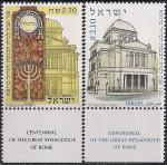 Израиль 2004 год. 100 лет Большой Римской Синагоге. 2 марки с купоном