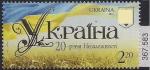 Украина 2011 год. 20 лет независимости Украины. 1 марка