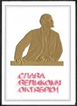 Поздравительная открытка. Слава Великому Октябрю! Москва 1981 год.