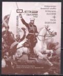 Болгария 2013 год. Совместный выпуск с Россией. 135 лет русско - турецкой войне. Генерал Скобелев. Блок (коричневый, ном. 0.06)