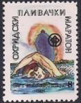 Македония 1994 год. Марафон по плаванию в Охриде. 1 марка