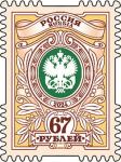 Россия 2024 год. Тарифная марка «67 рублей», 1 марка