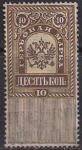 Россия 1889 год. Гербовая марка, 10 копеек, с наклейкой