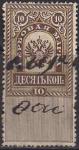 Россия 1889 год. Гербовая марка, 10 копеек, погашена (1)