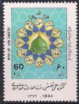Иран 1994 год. Всемирный конгресс по исламскому праву. 1 марка