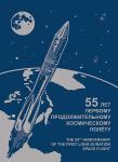 Россия 2016 год. 55 лет первому продолжительному космическому полёту, сувенирный набор в художественной обложке