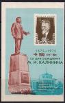 Сувенирный листок. 100 лет со дня рождения М.И. Калинина, 1975 г. Следы клея