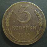 3 копейки 1924 год СССР.