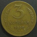 3 копейки 1938 год СССР.