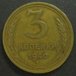 3 копейки 1940 год СССР.