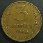 3 копейки 1946 год СССР.