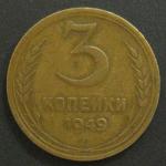 3 копейки 1949 год СССР.