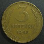 3 копейки 1953 год СССР.