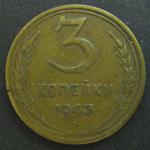 3 копейки 1943 год СССР.