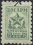 Непочтовая марка Членский взнос ДОСАРМ, 75 коп. перегнута пополам