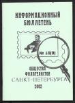 Информационный бюллетень Союза Филателистов СПб, 2002 год, № 10(9)