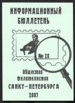Информационный бюллетень Союза Филателистов СПб, 2007 год, № 20