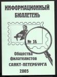 Информационный бюллетень Союза Филателистов СПб, 2005 год, № 14