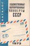 Каталог "Художественные маркированные конверты СССР", издательство "Связь, 1973 год