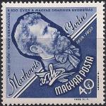 Венгрия 1963 год. 100 лет венгерской стенографии. Изобретатель Иван Маркович. 1 марка