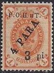 Провизории Бейрута. РОПиТ 1918 год. НДП "3 пиастр" на марке "4 para" (1 копейка). 1 марка из серии