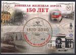 ДНР 2020 год. 150 лет Донецкой железной дороге. Блок