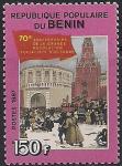 Бенин 1987 год. 70 лет Октябрьской революции. 1 марка. (110 мих)