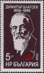 Болгария 1986 год. 130 лет со дня рождения политического деятеля Димитра Благоева. 1 марка