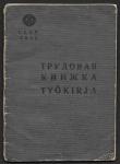 Трудовая книжка 1947 - 1988 гг.