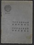 Трудовая книжка, 1939 - 1940 гг.