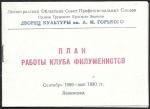 План работы клуба Филуменистов, Сентябрь 1989 - май 1990 гг. Ленинград