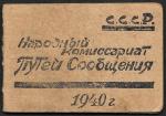 Удостоверение. Народный Комиссариат Путей Сообщения, 1940 - 1944 гг.