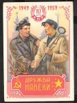 Почтовая карточка. Худ. Завьялов - 10 лет КНР. Дружба навеки, 1959 год