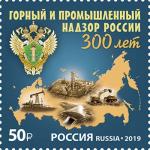 Россия 2019 год. 300 лет горному и промышленному надзору России, 1 марка