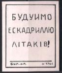 Непочтовая марка "Будем эскадрильей летчиков!". Репринт