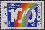 Болгария 1990 год. 100 лет кооперативному движению в Болгарии.1 марка