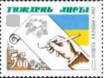 Неделя Письма, Украина 1992 г, 1 марка