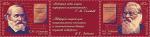 Россия 2020 год. Серия "Выдающиеся историки России". 200 лет со дня рождения С.М. Соловьёва (1820-1879), историка и И.Е. Забелина (1820–1908), историка, археолога, сцепка с купоном