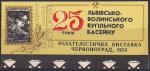 Сувенирный листок. НДП. 25 лет львовско-волынскому угольному бассейну. Филвыставка, Червоноград, 1974 год 