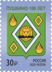 Россия 2025 год. 100 лет г. Пушкино Московской области, 1 марка (ном. 30 ₽)