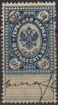 Россия 1880 год. Гербовая марка, 60 копеек, погашена