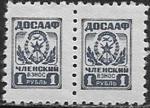 Непочтовая марка ДОСААФ Членский взнос 1 руб, сцепка марок