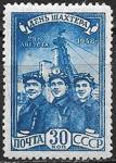 СССР 1948 год. День шахтера, растр ВР роомб, 1 марка