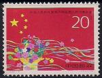 Китай 1993 год. 8-й национальный народный конгресс. 1 марка