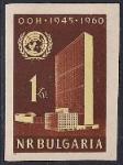 Болгария 1961 год. 15 лет ООН. 1 марка без зубцов