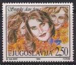 Югославия 1998 год. Интернациональный женский день. 1 марка