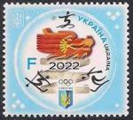 Украина 2022 год. Пекин - 2022 (367.1257). 1 марка