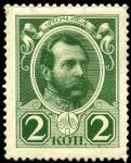 Россия 1913 год. Александр II. 2 копейки. 1 марка с наклейкой