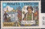 Украина 1995 год. Гетман Иван Мазепа. 1 марка. (367,49