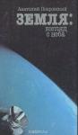 И. Покровский "Земля: взгляд с неба". Изд. "Новая мысль" 1988 год (Ю) 